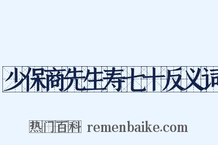 少保商先生寿七十反义词是什么意思的图片